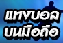 สอนวิธีแทงบอลบนมือถือSBOBET อย่างง่าย
