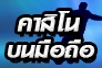 วิธีเล่นคาสิโนSBOBET ผ่านมือถือ